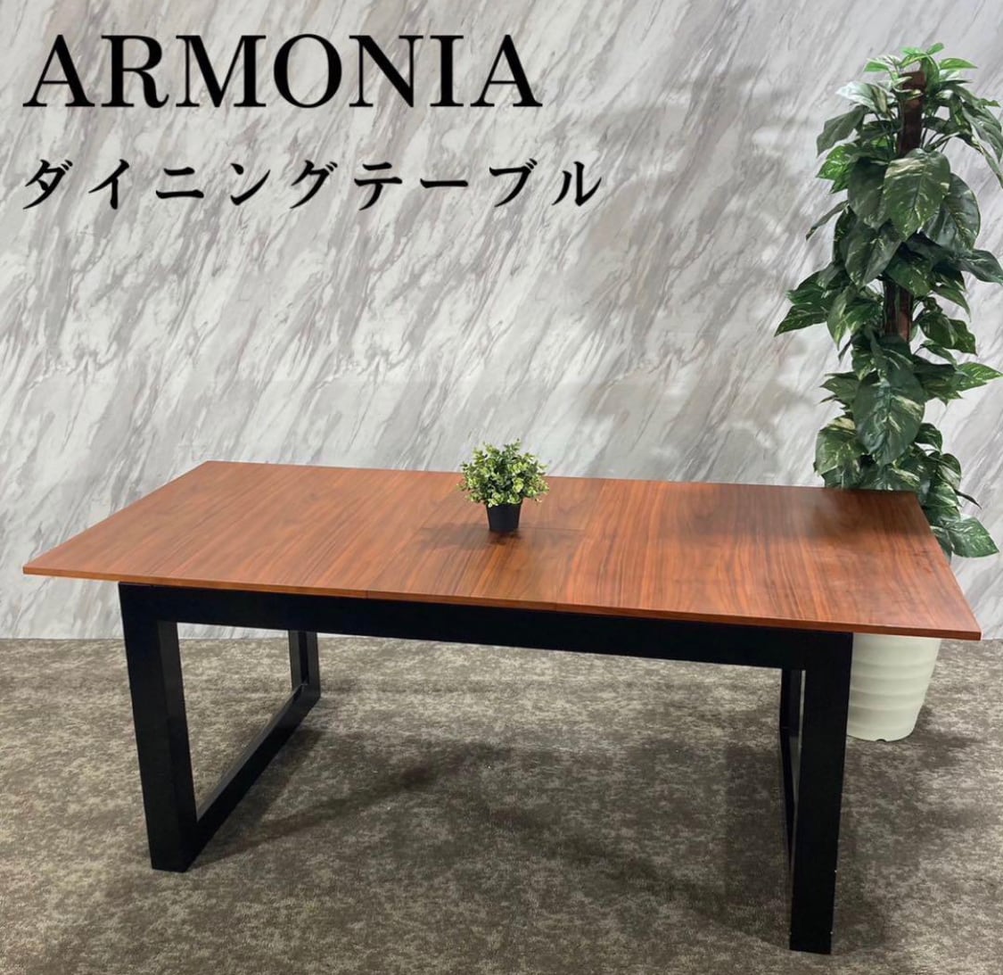 アルモニア ダイニングテーブル 定価99980円 美品 引き取り限定