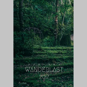 WANDERLAST 2017 廃墟を旅した写真集