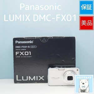 Panasonic LUMIX DMC-FX01 デジカメ スマホ転送OK フルセット 美品 シロクマカメラ a7793