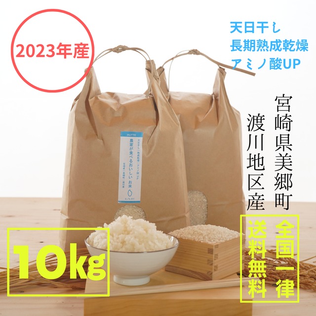 【2023年産】【送料無料】農家が食べる美味しいお米～天日干し乾燥～／10㎏