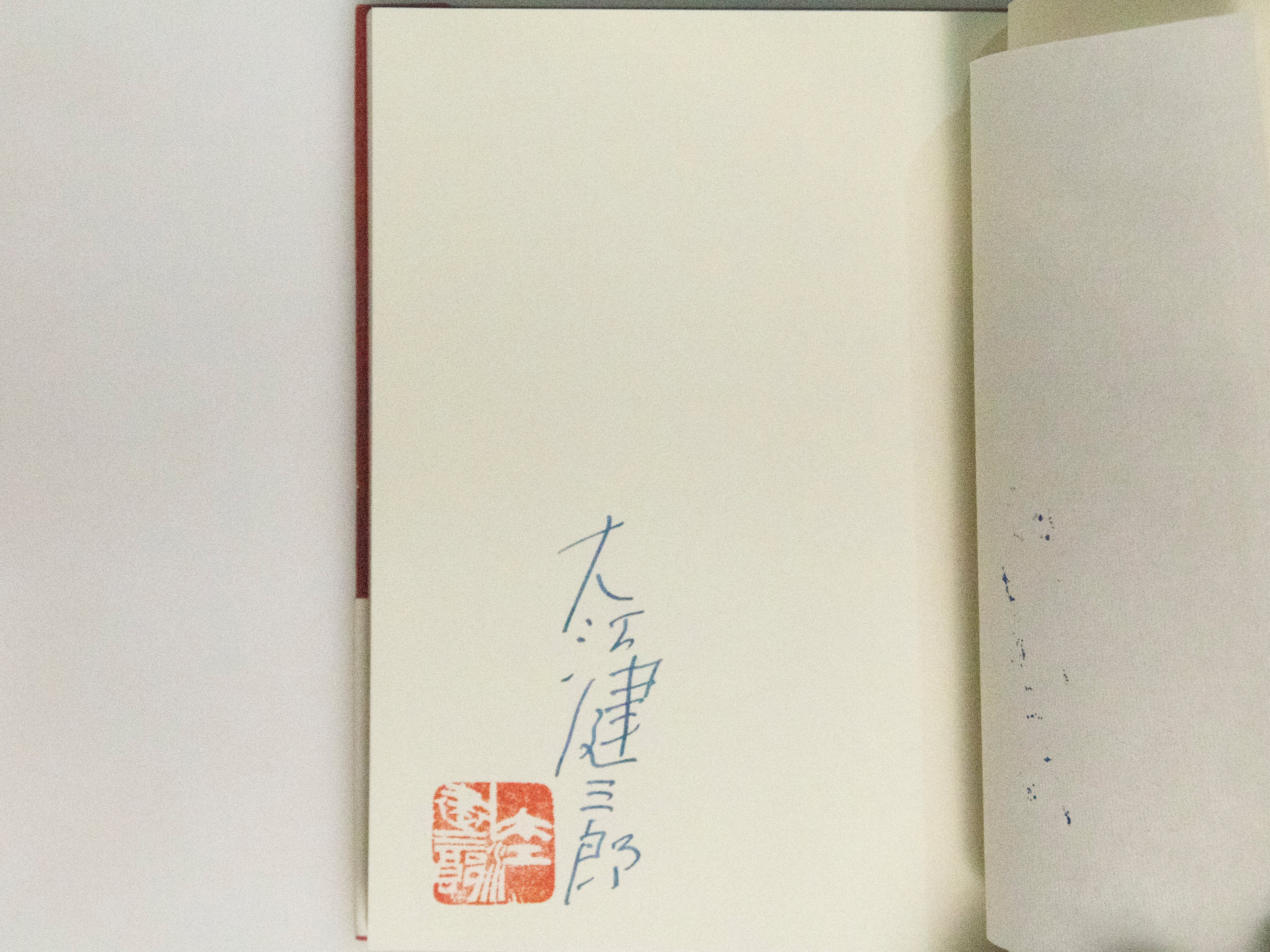 大江健三郎 水死 サイン入り 2010年 水死 初カバ帯 署名入 / 大江健三郎 [38392][並] | 書肆田高