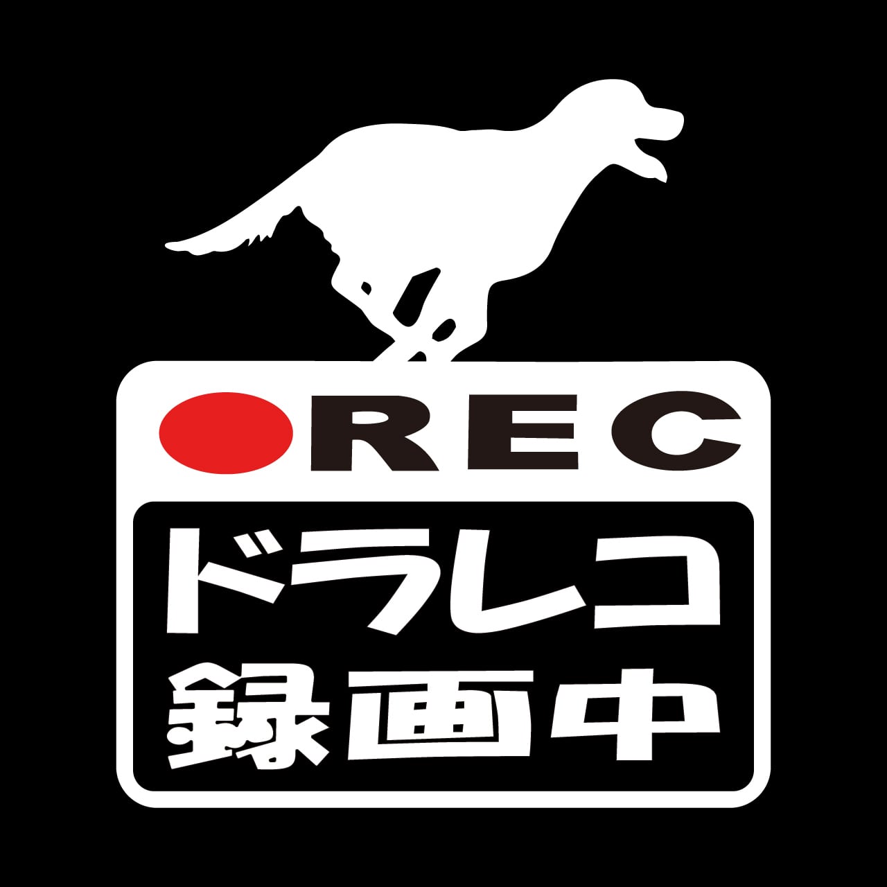 ゴールデンレトリバー　ドラレコステッカー　ドラレコ　ドライブレコーダー　ステッカー　カッティングシート　REC　撮影中　搭載車　車載カメラ　あおり運転防止　防犯　車上荒らし　ペット　愛犬　犬　かわいい　シンプル　防水　耐水