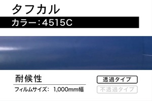 タフカル　4515C  【1m】