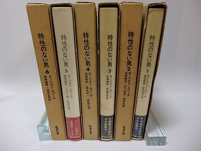 特性のない男　全6巻揃　/　ローベルト・ムジール　高橋義孝　川村二郎　圓子修平　他訳　(ロベルト・ムージル　ムシル)　[26192]