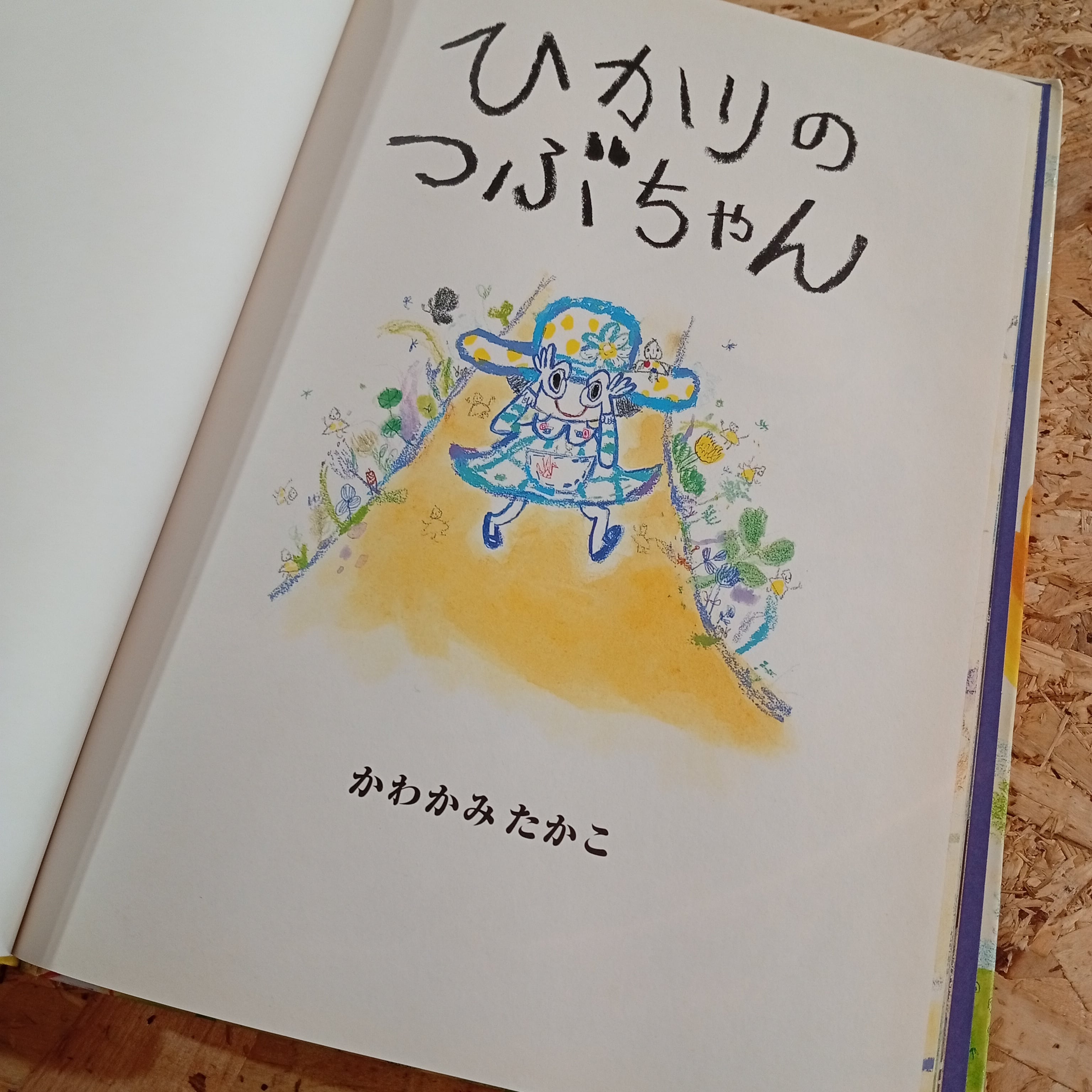 ひかりのつぶちゃん かわかみたかこ 絵本 児童書 | 李茜舎