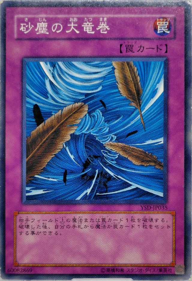 砂塵の大竜巻【YSD-JP035】[N]