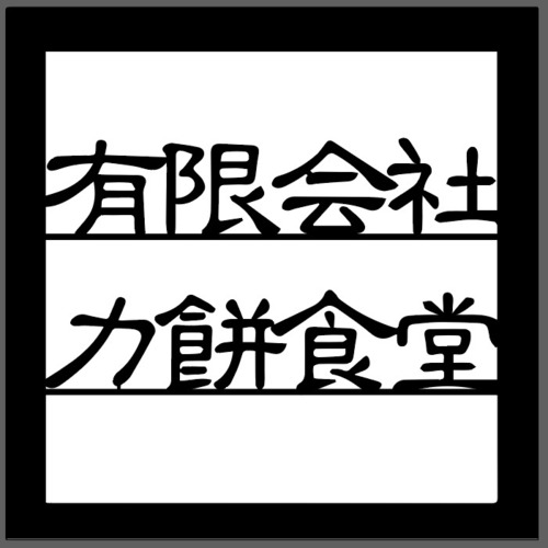 オーダー専用　真鍮　切り文字　表札　深燻仕上げ