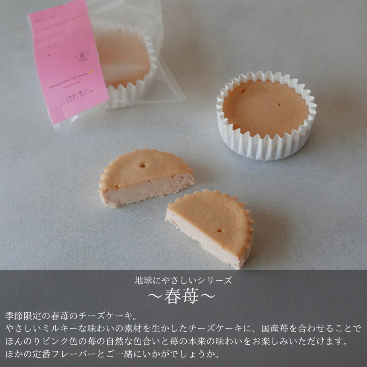 春苺のチーズケーキ