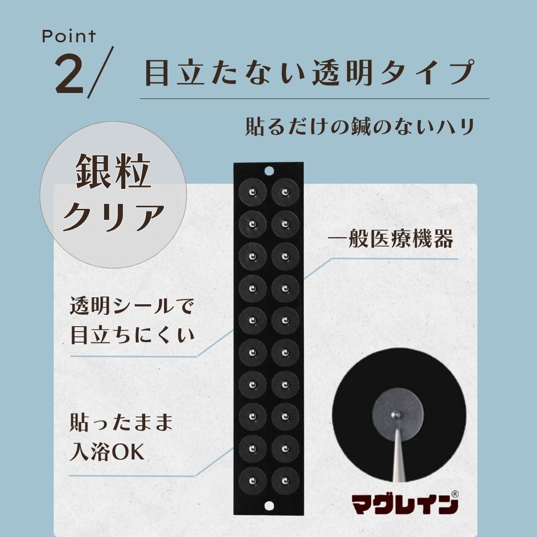 マグレイン 銀粒クリア｜一般医療機器 耳つぼシール 240粒《透明タイプ
