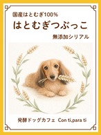 国産はとむぎ100％ はとむぎつぶっこ  無添加シリアル