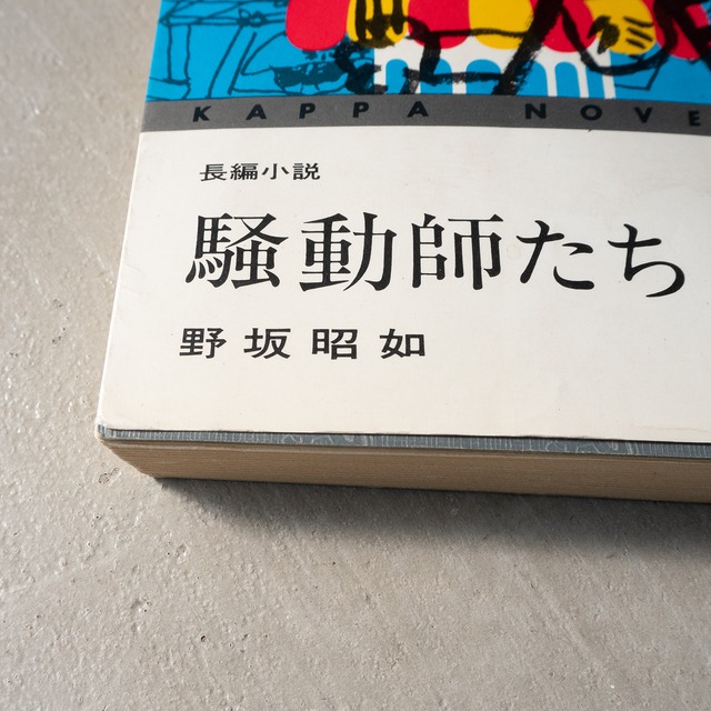 "騒動師たち" vintage Book