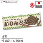 【受注生産】横幕 防炎 かりんとう 市松 180×60cm 43420