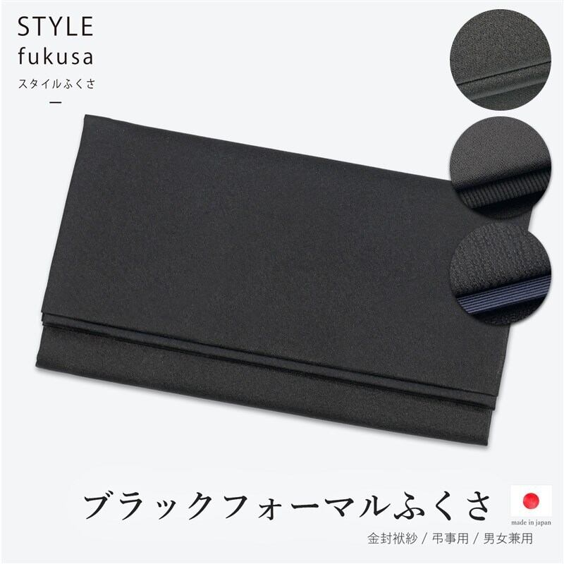 袱紗 弔事用 黒 フォーマルブラック(葬儀・葬式・法事用) サテン 日本製