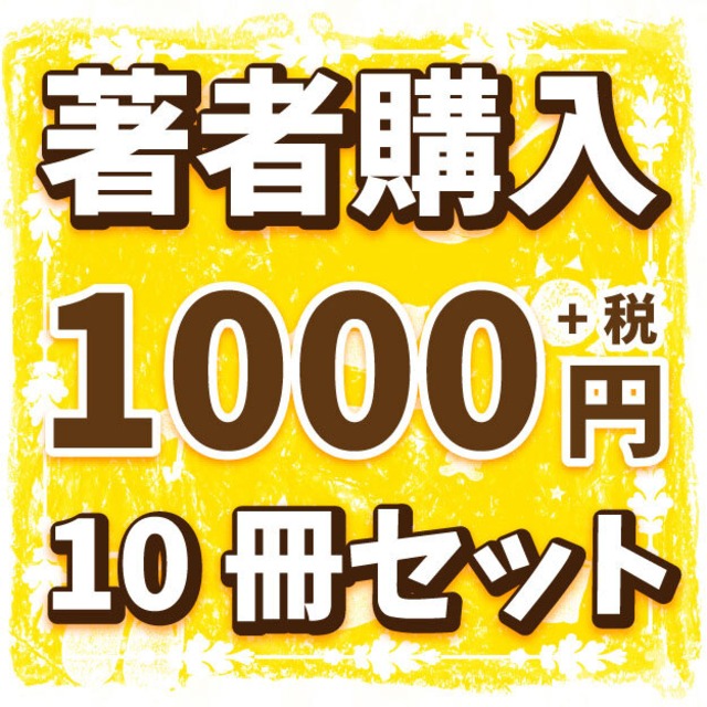 【10冊セット単位】出版作著者購入「1冊1,000円(＋税)」【作品名をご記入ください】