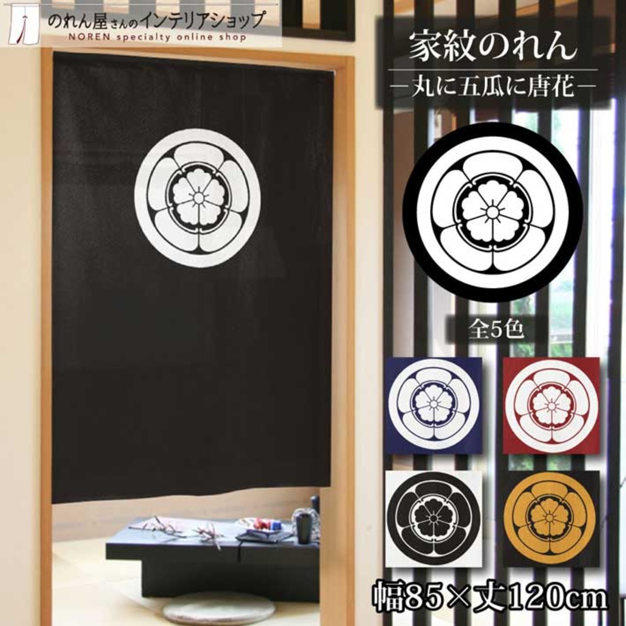 【受注生産】のれん 家紋 丸に五瓜に唐花 全5色 幅85×丈120cm
