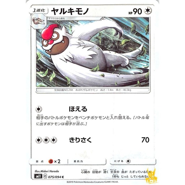 ヤルキモノ sm11 075/094C きりさく ノーマルタイプ 状態：A ポケカ
