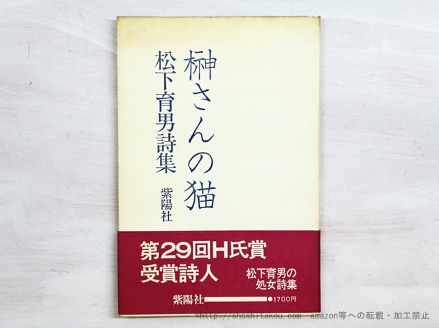 松下育男詩集「榊さんの猫」1977第2版第1刷-