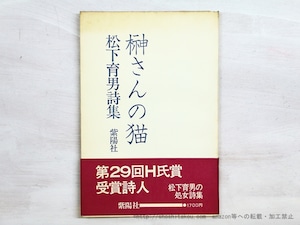 榊さんの猫　異装二版　/　松下育男　　[35031]