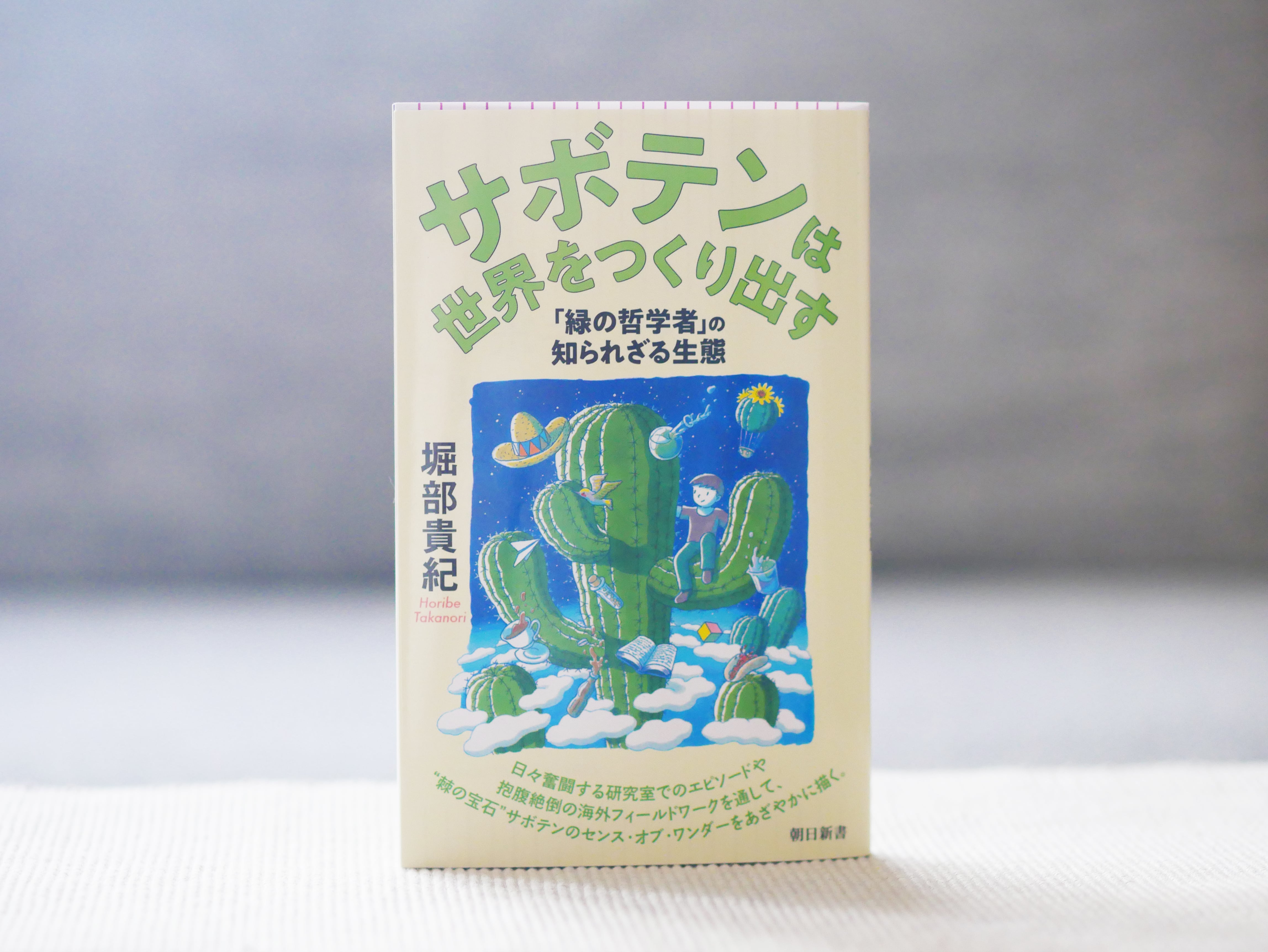 サボテンは世界をつくり出す 「緑の哲学者」の知られざる生態