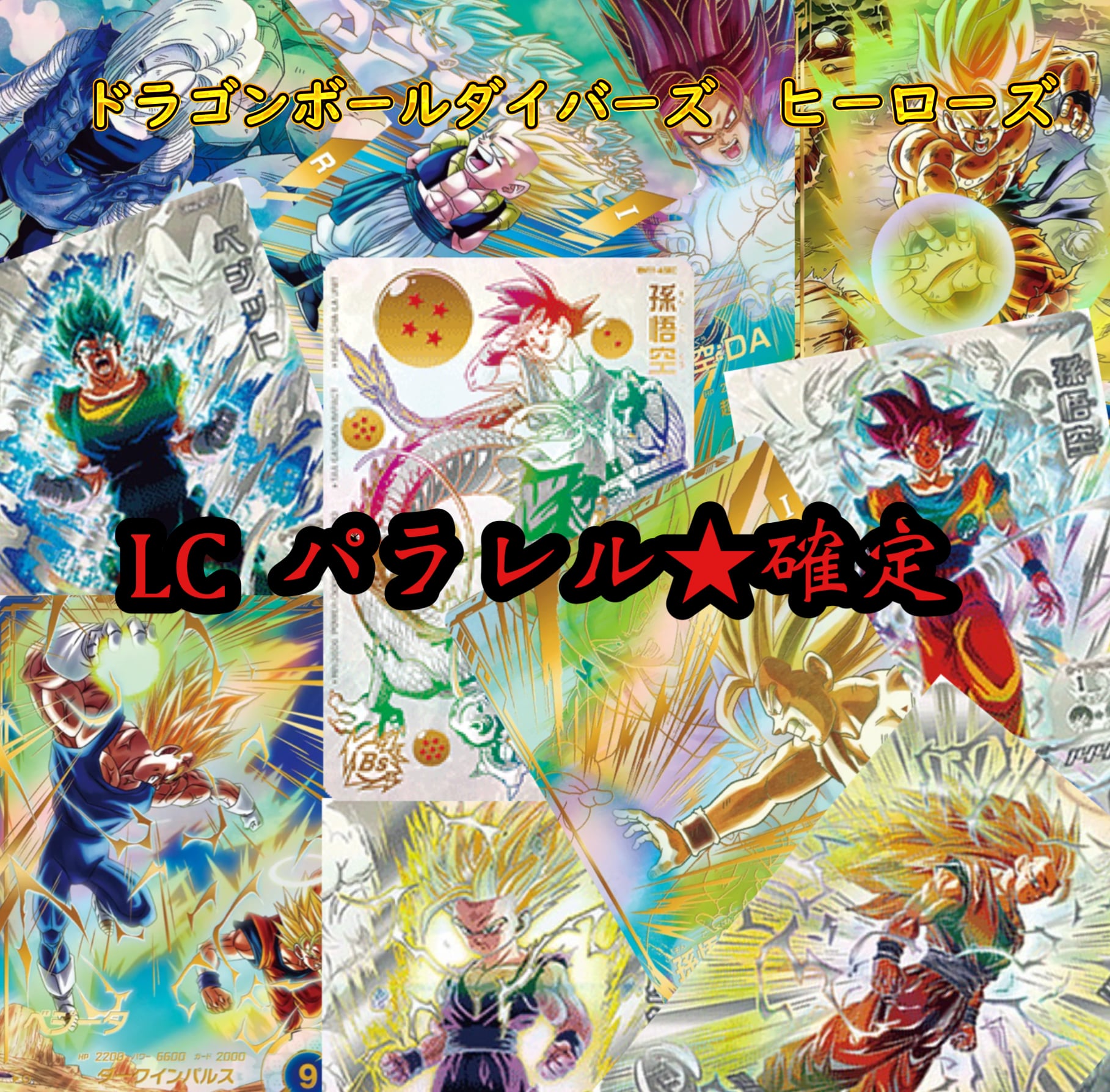 ドラゴンボールダイバーズ&ヒーローズ LC パラレル★確定オリパ