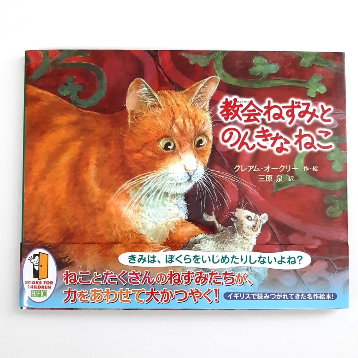 教会ねずみとのんきなねこ | ねこのみち