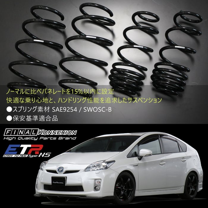 ETR-NS】 ノーマル形状ショック+ダウンスプリングセット TOYOTA ZVW30 プリウス 前期 2WD 減衰力固定式 サスペンション 純正形状  【PGFK-ETRNS01-BST156】 ファイナルコネクション PRIENT GARAGE