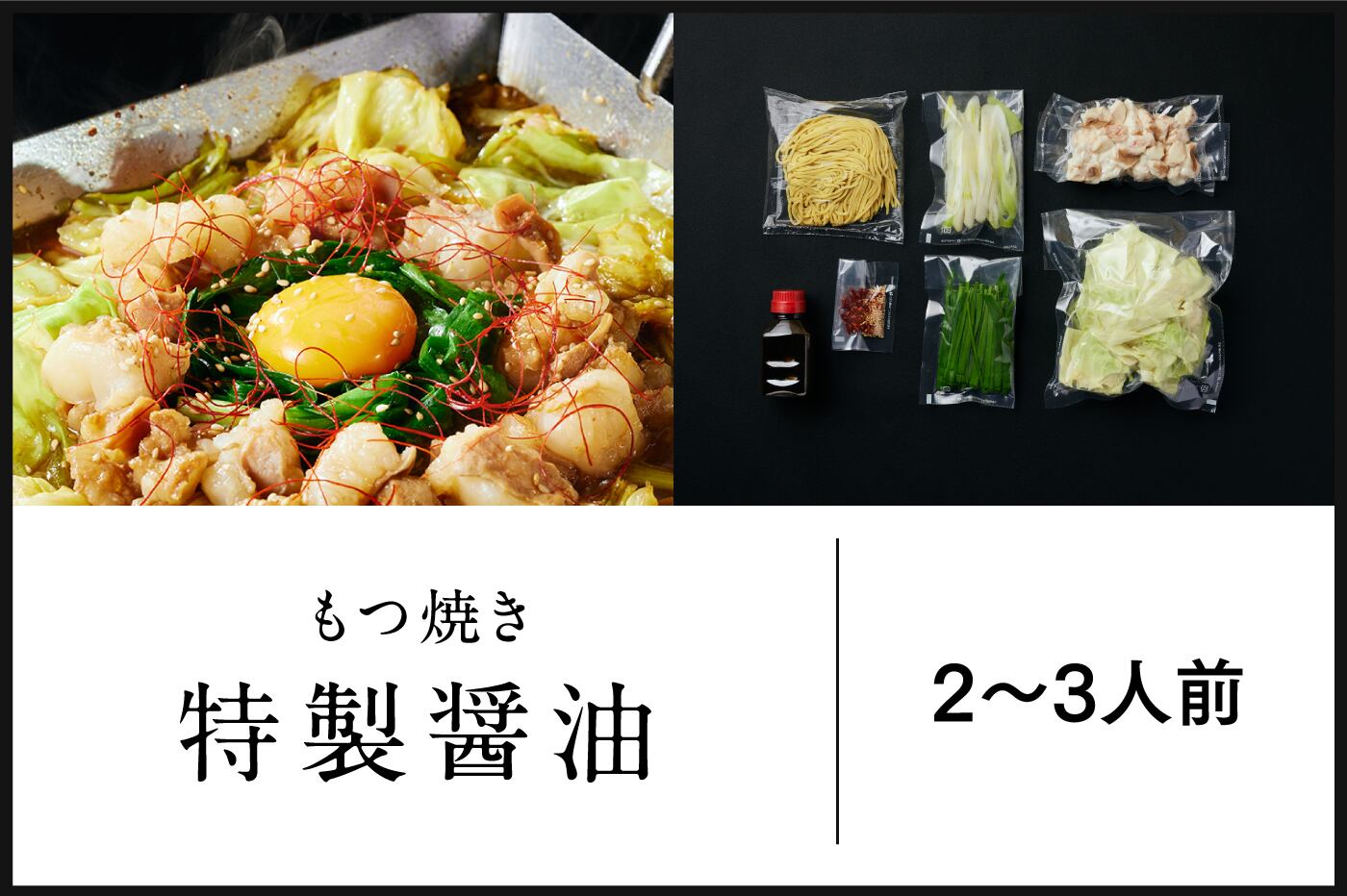 もつ焼き/特製醤油(2〜3人前)