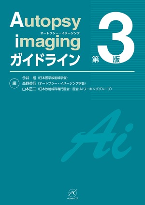 Autopsy imagingガイドライン（第3版）