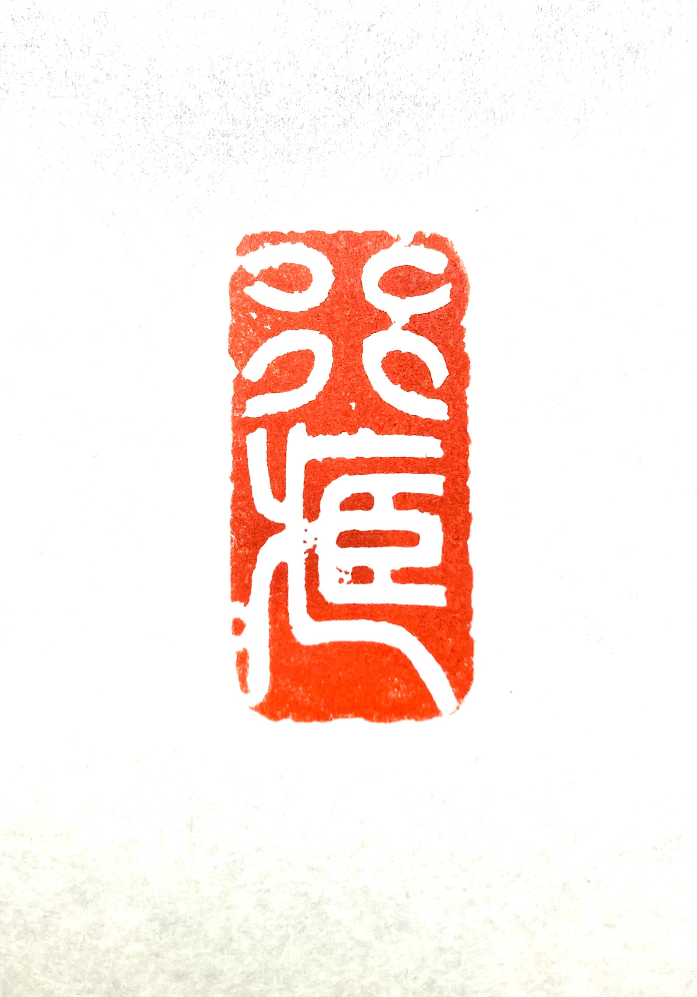 篆刻工房 希夷斎