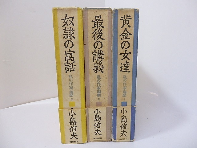 私の作家遍歴　初函帯　全3巻揃　黄金の女達・最後の講義・奴隷の寓話　/　小島信夫　　[27199]