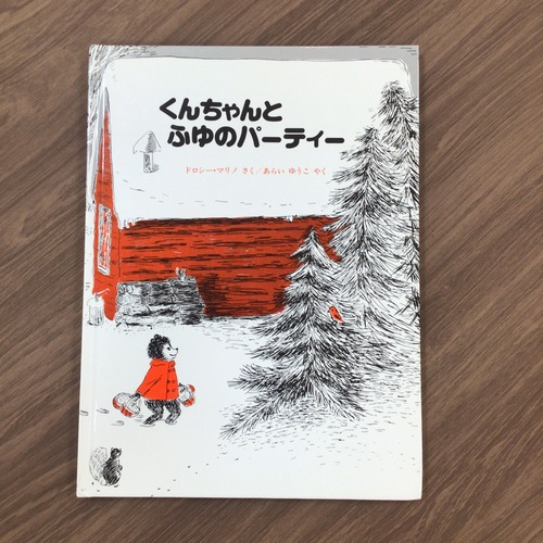 『くんちゃんとふゆのパーティー』 　ドロシー・マリノ　さく 　あらいゆうこ　やく 　ペンギン社