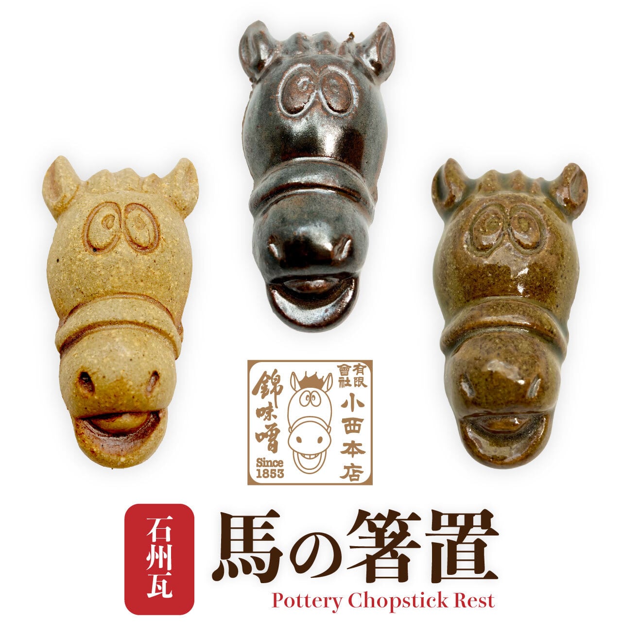 干支雑貨 午年 錦味噌CMキャラクター 馬 伝統技法で作った箸置き
