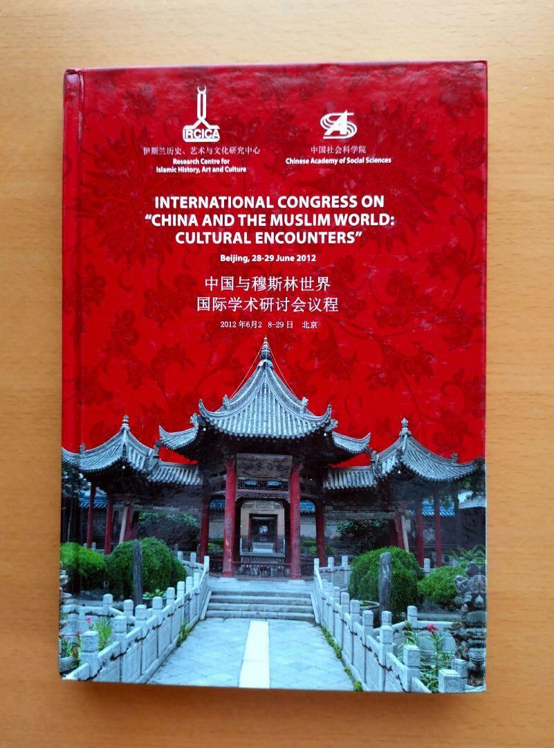 中国とイスラム世界　China and the Muslim World 中国とイスラム世界 China and the Muslim World 【公式通販】