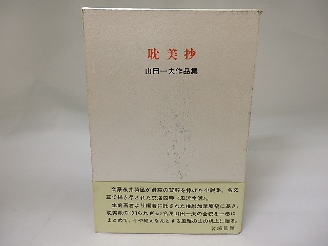 耽美抄　山田一夫作品集　/　山田一夫　　[22590]