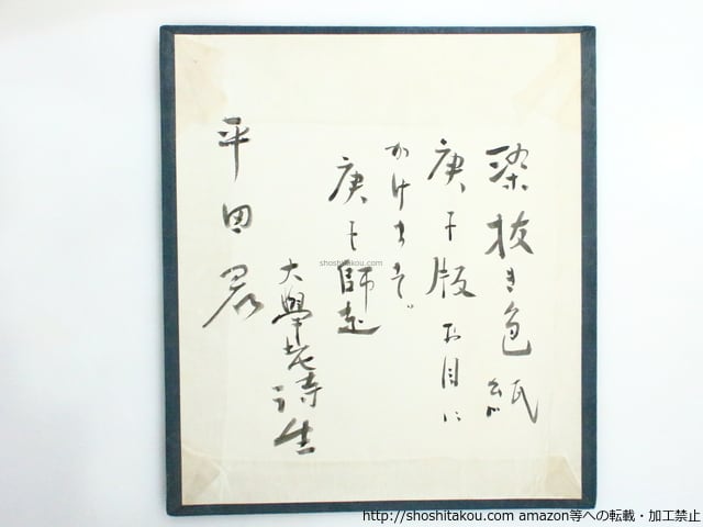 堀口大學色紙 / 堀口大學 [37308] | 書肆田高