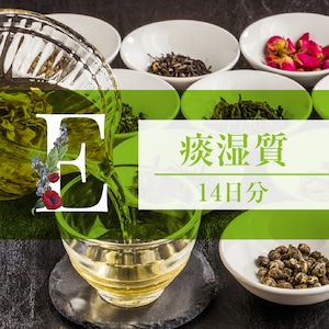 和漢体質茶Eタイプ痰湿質14日間分