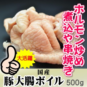 煮込･ホルモン焼　豚大腸ボイル（白）500ｇ【冷蔵】