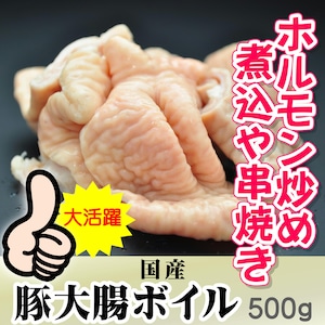 煮込･ホルモン焼　豚大腸ボイル（白）500ｇ【冷蔵】