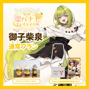 【通常プラン】【御子柴泉】バーチャル物産展 第2回 恋バナナフェスティバル