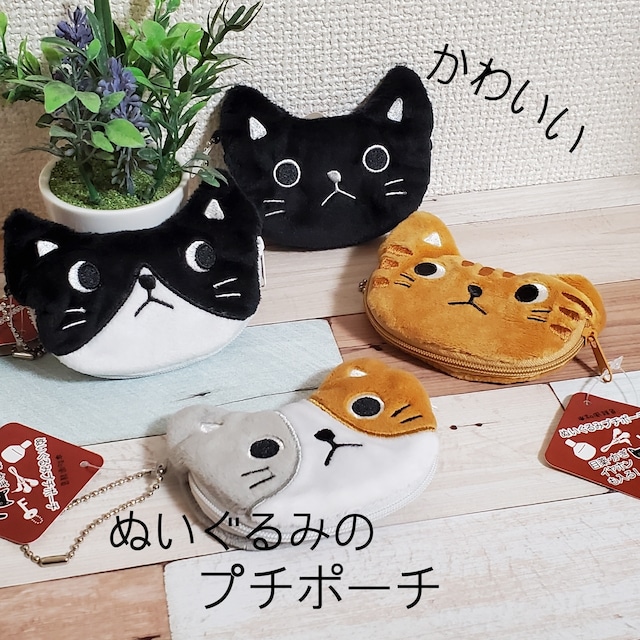 かわいい猫グッズ♪なごみ猫のぬいぐるみプチポーチ