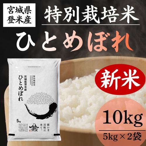 新米 令和8年産 登米産 ひとめぼれ 精米 10kg 農薬・化学肥料節減栽培米 減農薬米