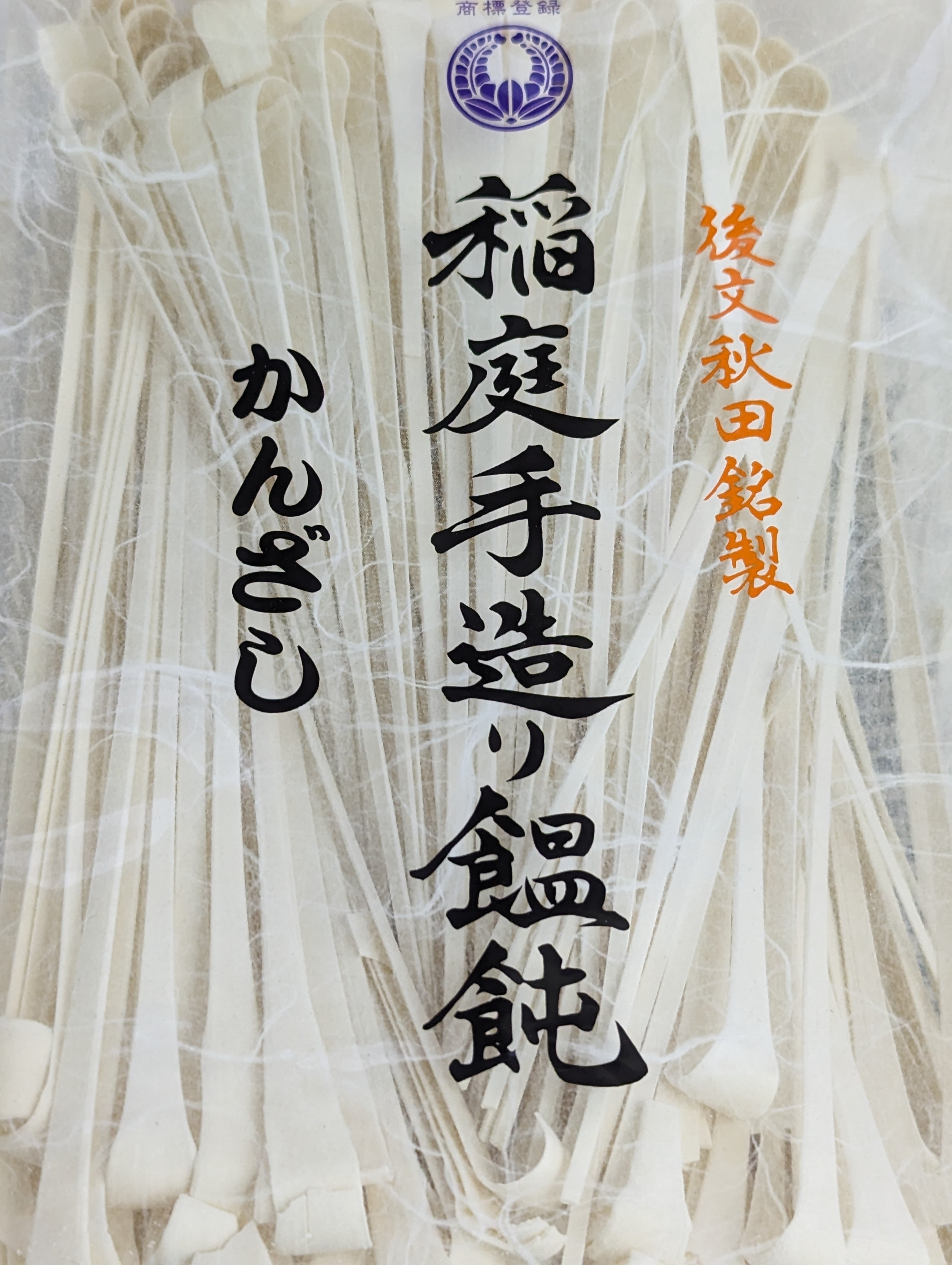 稲庭手造り饂飩　かんざし　kikuya0029