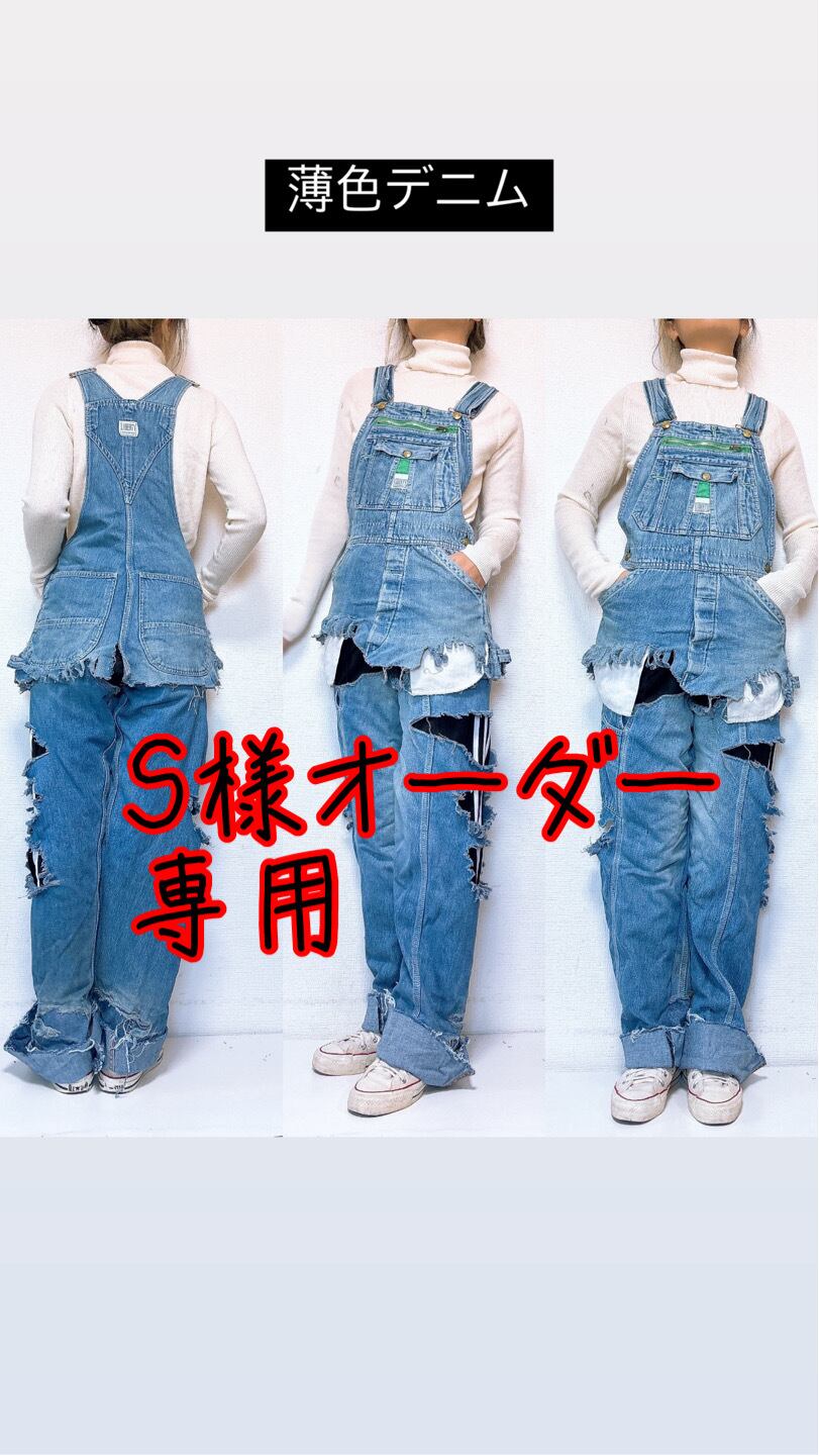 S様オーダー専用