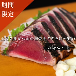 【期間限定】土佐久礼かつおの藁焼きタタキ ドドンと1.2kgセット (旬凍・4～5節)