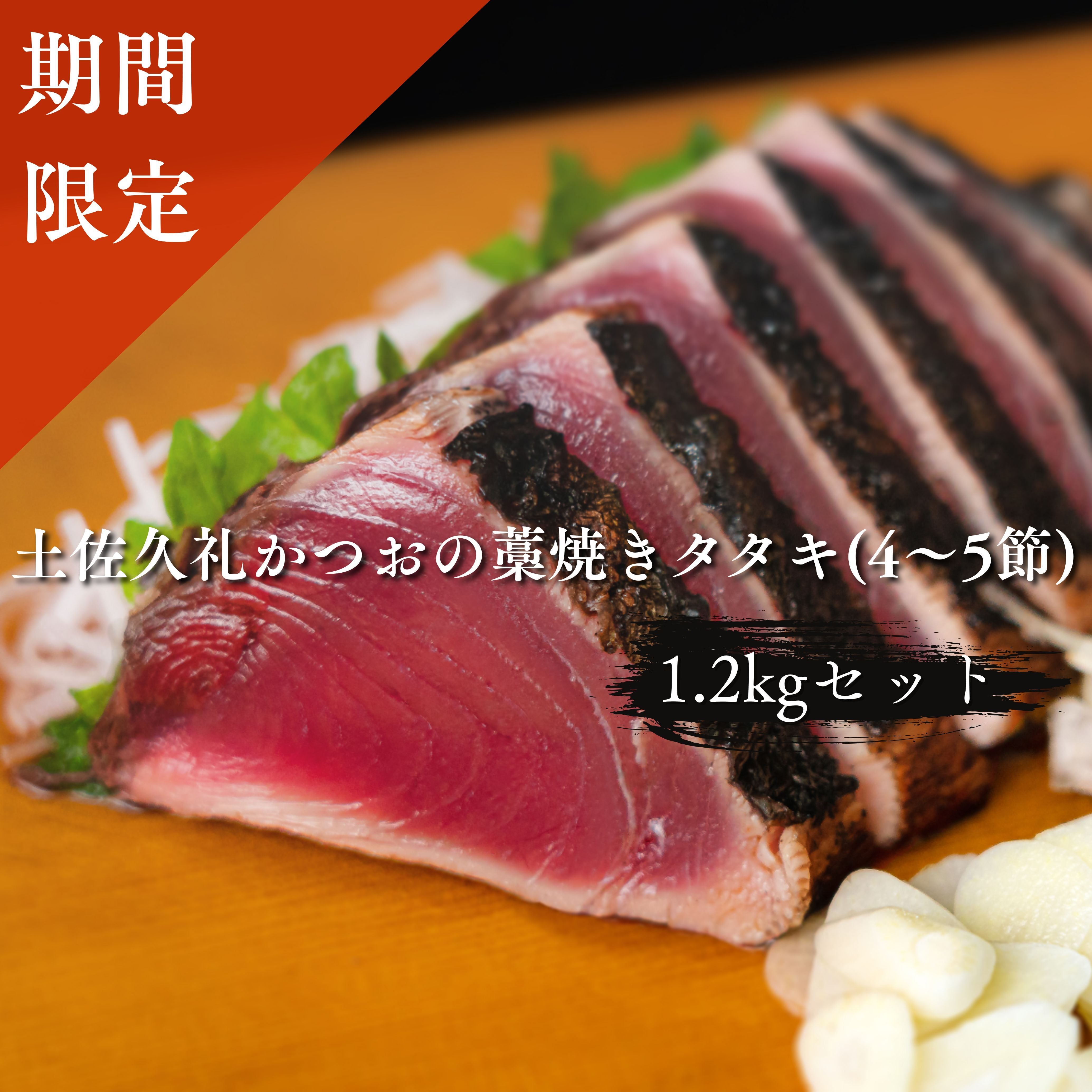 【期間限定】土佐久礼かつおの藁焼きタタキ ドドンと1.2kgセット (旬凍・4～5節)