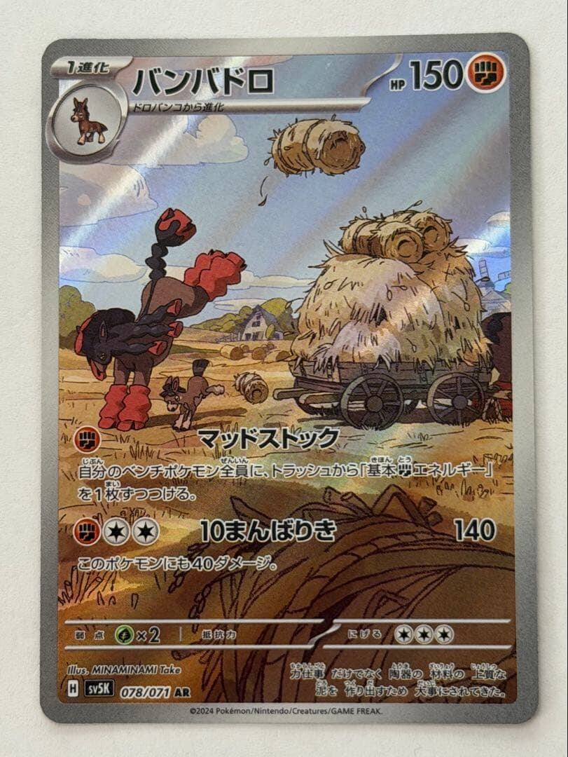 【PSA10】バンバドロ AR SV5K ワイルドフォース 078/071 バンバドロ AR SV5K ワイルドフォース 078/071 ポケモンカード