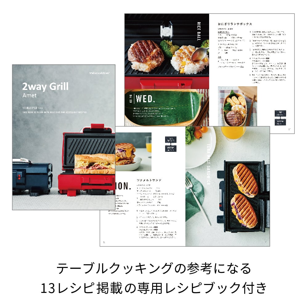 Recolte/レコルト　2way grill  Ament [新品未使用]