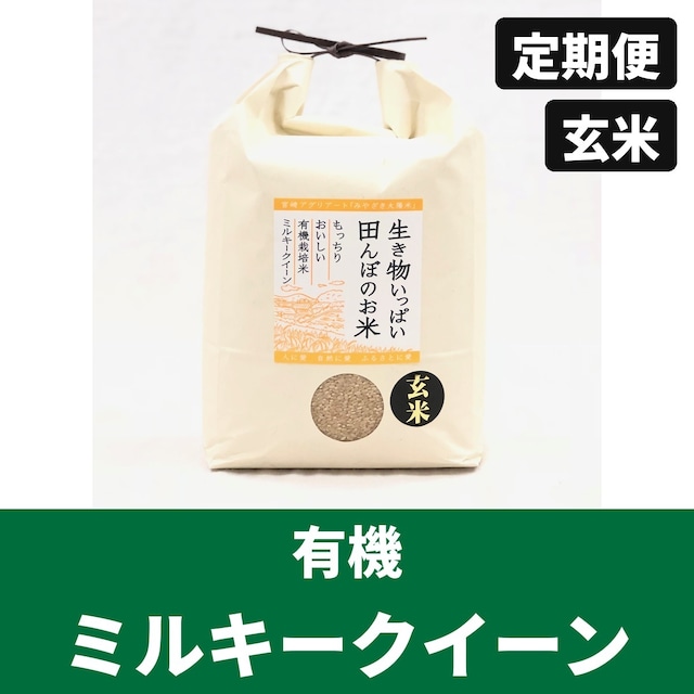 【令和8年産・今季限り】定期便 有機玄米5kg ミルキークイーン