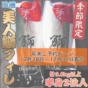 ※年末予約※美人鰤フィレ(半身2枚)