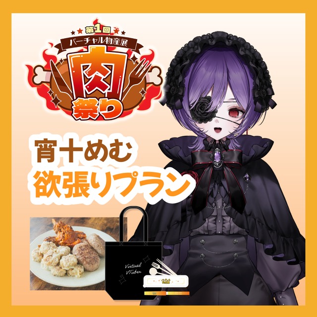 【グッズ欲張りプラン】【宵十めむ】バーチャル物産展 ~肉祭り~